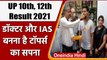 UP Board 10th, 12th Result 2021: कोई IAS तो कोई बनना चाहता है Doctor | वनइंडिया हिंदी