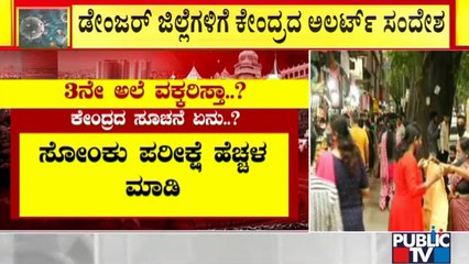 ಕೊರೋನಾ ಹಾಟ್‌ಸ್ಪಾಟ್ ರಾಜ್ಯಗಳಿಗೆ ಕೇಂದ್ರದ ಸೂಚನೆ ಏನು ? | Covid19 | Karnataka