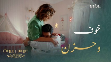 الحزن يملأ قلبه وانهار أمام والدته#عروس_بيروت #MBC1