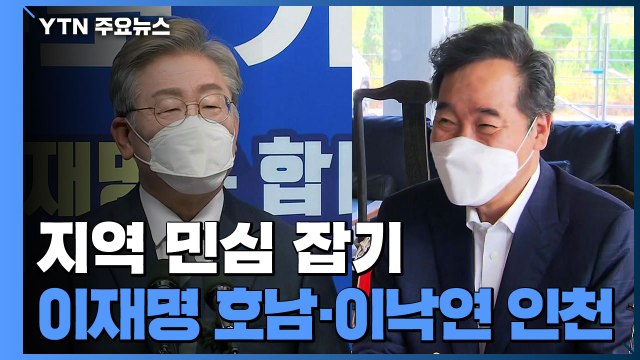 지역 민심 잡아라 ...이재명 '호남'·이낙연 '인천' 공략 / YTN