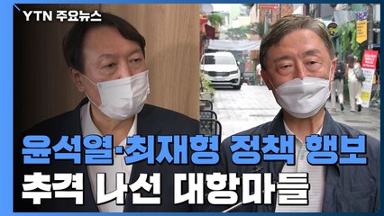 尹 '당심·외연 확장' 광폭 행보...추격 나선 대항마들 / YTN