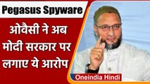 Pegasus Spyware:  Asaduddin Owaisi का केंद्र पर हमला, चर्चा से भागने का आरोप | वनइंडिया हिंदी