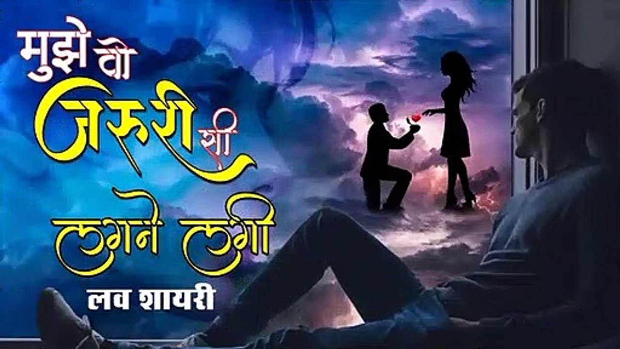 मुझे वो ज़रूरी सी लगने लगी _ Love shayari _ Y ( 480 X 854 )