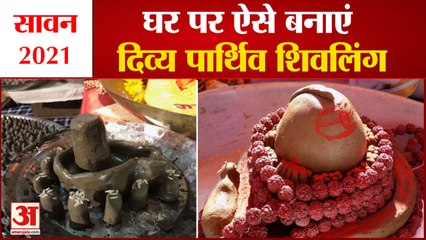 Sawan 2021: शिवलिंग की पूजा का विशेष महत्व, जानें कैसे बनाएं पार्थिव शिवलिंग | Parthiv Shivlinga