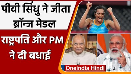 Download Video: Tokyo Olympics 2021: PV Sindhu ने जीता Bronze, PM Modi और राष्ट्रपति ने दी बधाई | वनइंडिया हिंदी