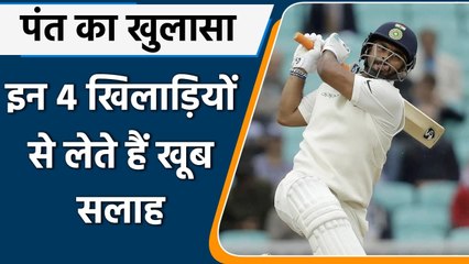 Rishabh Pant reveals names of 4 players from whom he takes advice| वनइंडिया हिंदी