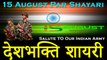 देशभक्ति शायरी || 15 August Par Shayari || Salute To Our Indian Army || Desh Bhakti Shayari ((2021)) || Independence Day Shayari