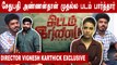 என்னோட Family கதைய கேட்டுட்டு மெரண்டுட்டாங்க  | Director Vignesh Karthick exclusive |Filmibeat Tamil