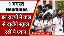 Schools Reopen | Punjab Schools Resume | Uttarakhand Schools Reopne | Unlock |वनइंडिय
