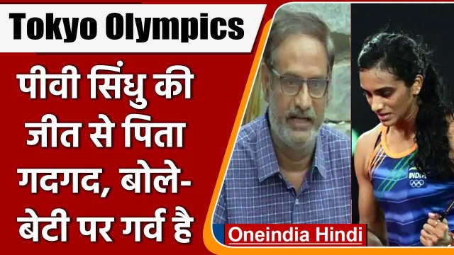 Tokyo Olympics 2020: PV Sindhu के Bronze Medal जीतने पर माता-पिता गदगद | वनइंडिया हिंदी