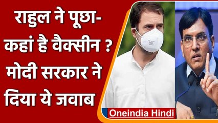 Mansukh Mandaviya ने Rahul Gandhi की Corona Vaccine की कमी वाले ट्वीट का दिया जवाब | वनइंडिया हिंदी
