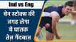Craig Overton named as replacement for Ben Stokes for Test Series vs India| वनइंडिया हिंदी