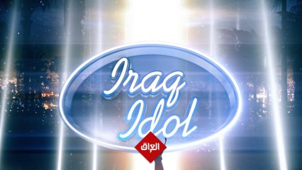 الموسم الثاني من #عراق_ايدول ينتظرك.. سجل ويانه علمود تصير محبوب العراق الجديد