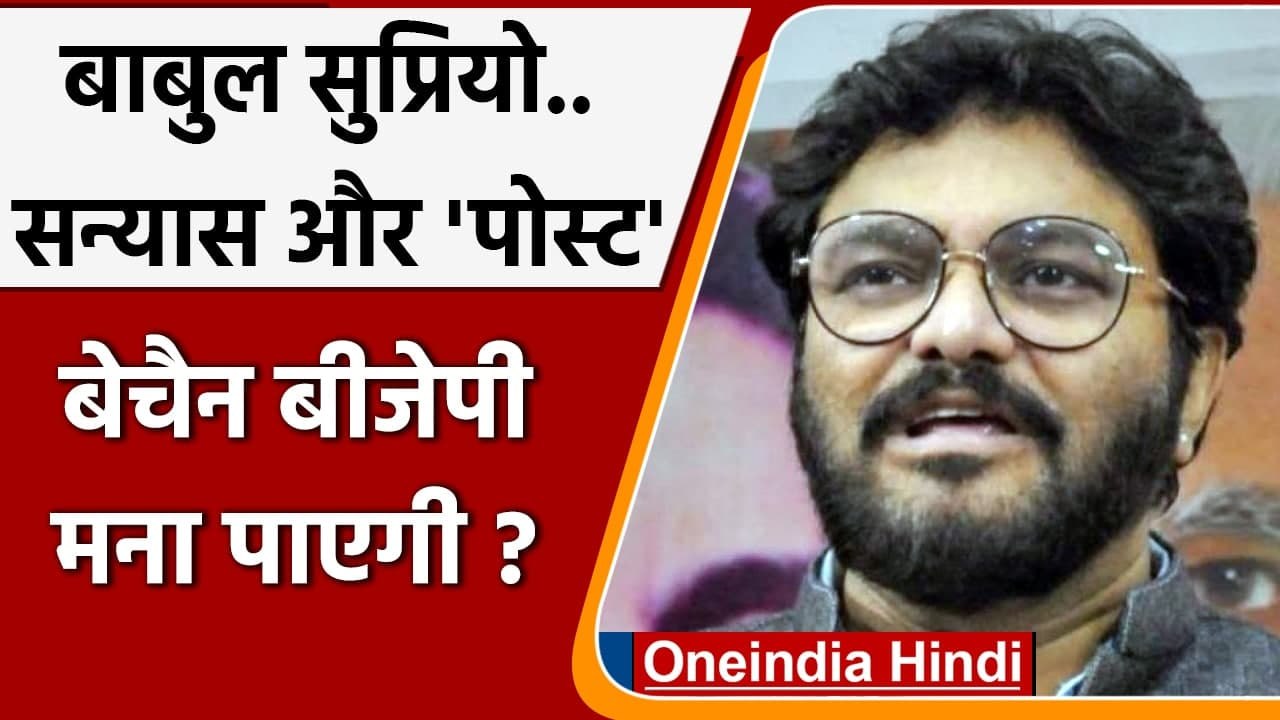 Babul Supriyo ने सन्यास के ऐलान के बाद Facebook पर क्या पोस्ट लिखी? | वनइंडिया हिंदी