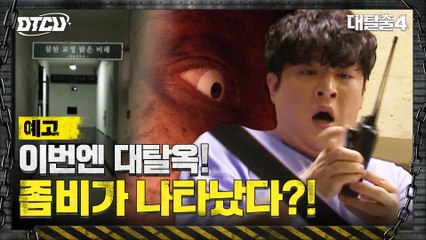 [5화 예고] 좀비의 습격!! 사람 하나 없는 감옥에 갇힌 탈출러들