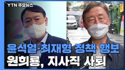 尹 '당심·외연 확장' 광폭 행보...추격 나선 대항마들 / YTN