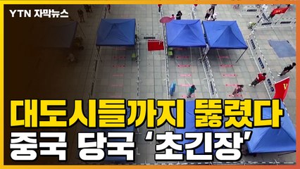 [자막뉴스] 통제 넘어서는 감염 속도...中 당국 '초긴장' / YTN