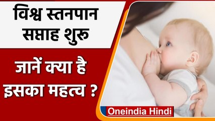 Download Video: World Breastfeeding Week 2021: 1 से 7 अगस्त तक मनाया जाएगा Breastfeeding Week | वनइंडिया हिंदी