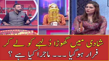Shadi Main Ghora Dulhay Ko Lay Kar Farar ! Majra Kya Hai ?