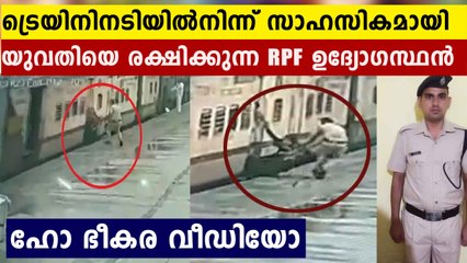 സമ്മതിക്കണം ഈ ഉദ്യോഗസ്ഥന്റെ ധൈര്യം..സാഹസിക രക്ഷാപ്രവർത്തനം