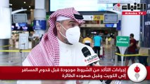 مطار الكويت الدولي فتح أبوابه أمام المحصّنين.. و«الأخضر» في «مناعة» و«هويتي» جسر العبور            1