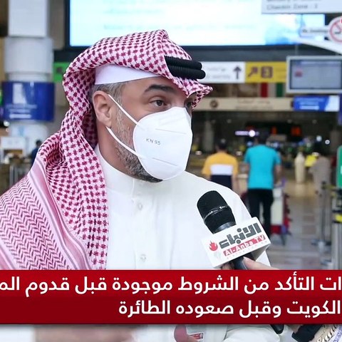 مطار الكويت الدولي فتح أبوابه أمام المحصّنين.. و«الأخضر» في «مناعة» و«هويتي» جسر العبور