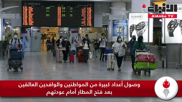 وصول أعداد كبيرة من المواطنين والوافدين العالقين بعد فتح المطار أمام عودتهم 2