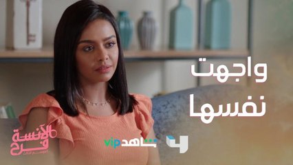 فرح قررت تواجه نفسها وحكت كل حاجة مع دكتورة نفسية