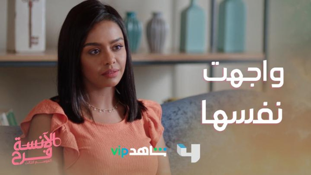 فرح قررت تواجه نفسها وحكت كل حاجة مع دكتورة نفسية