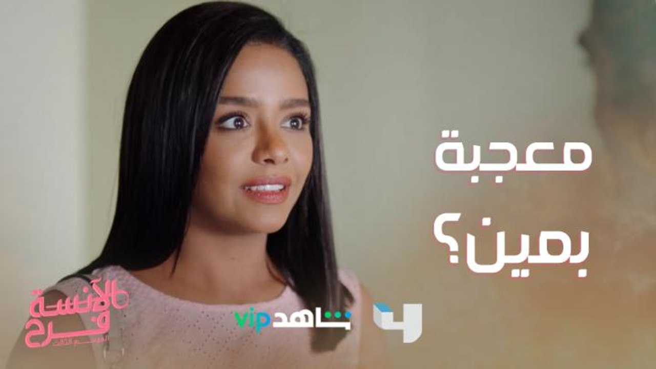فرح مرتاحة لشخص جديد في الأوتيل.. تفتكروا مين؟
