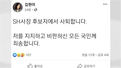 '다주택 논란' 김현아 SH 사장 후보자 자진 사퇴 / YTN