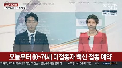 오늘부터 60~74세 미접종자 백신 접종 예약