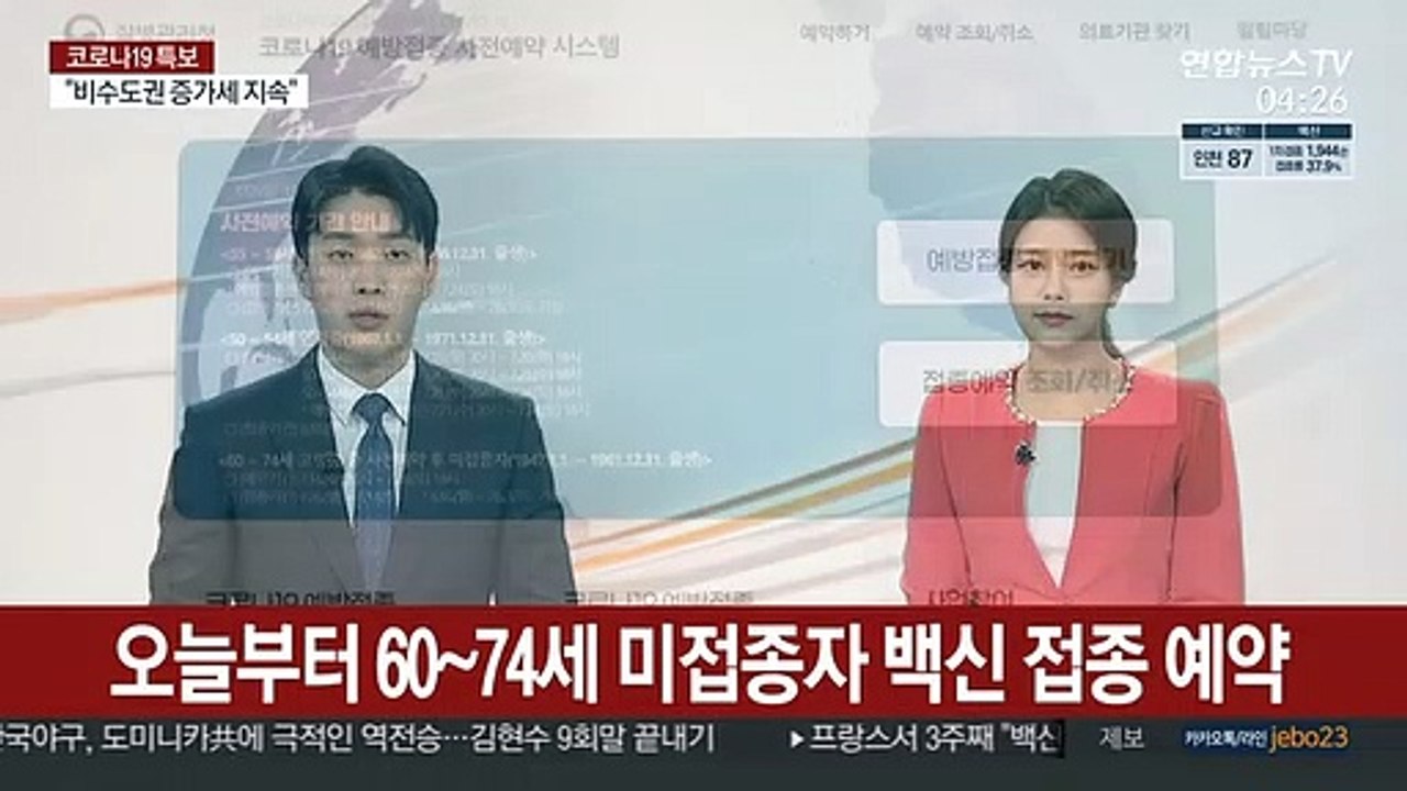 오늘부터 60~74세 미접종자 백신 접종 예약