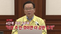 [YTN 실시간뉴스] 4단계 격상 3주째...