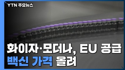 화이자·모더나, EU 공급 백신 가격 인상...다른 나라도 영향받을 듯 / YTN