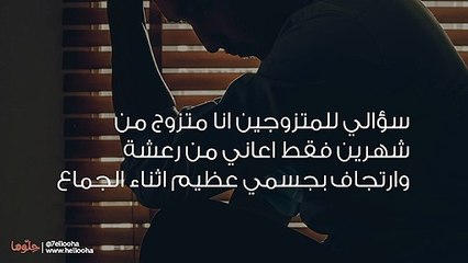 ماسبب الرعشة التي تلازمني أثناء العلاقة الحميمية؟
