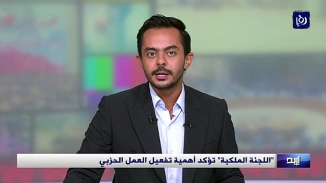 اللجنة الملكية تؤكد أهمية تفعيل العمل الحزبي