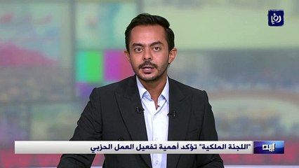 اللجنة الملكية تؤكد أهمية تفعيل العمل الحزبي