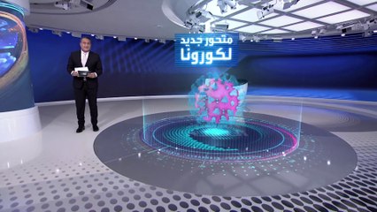 خبراء | متغيرات جديدة من كورونا في الطريق.. واللقاحات لن تجدي