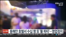 [핫클릭] 동해안 호텔서 수십 명 또 '풀 파티'…영업정지 外