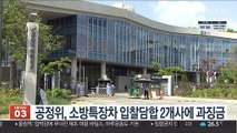 공정위, 소방특장차 입찰담합 2개사에 과징금