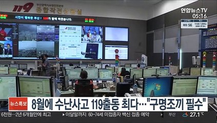 8월에 수난사고 119출동 최다…"구명조끼 필수"