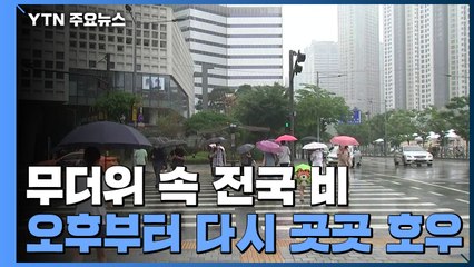 [날씨] 무더위 속 전국 비...시간당 50mm 국지성 호우 / YTN