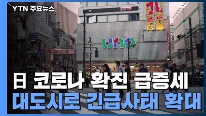 日 신규 확진 나흘째 1만 명대...中 본토에 퍼진 델타 변이 / YTN