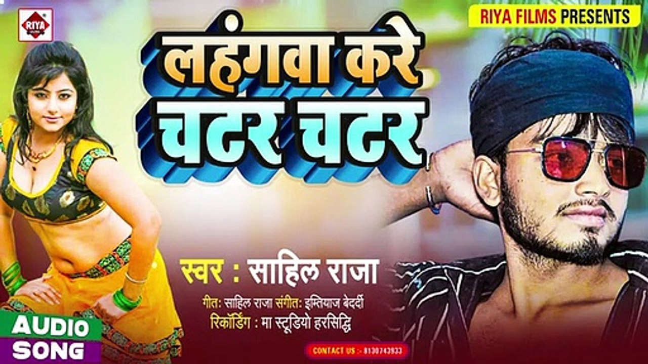 लहंगा करे चटर चटर _ @Sahil Raja _ Lahanga Kare Chatar Chatar _ Bhojpuri Hit Song