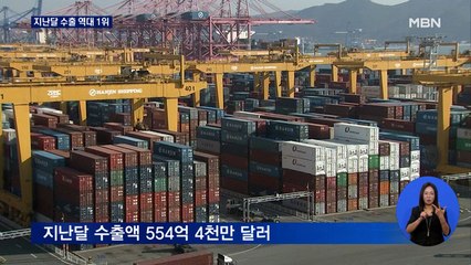 지난달 수출 554억 달러…65년 무역 역사 새로 썼다