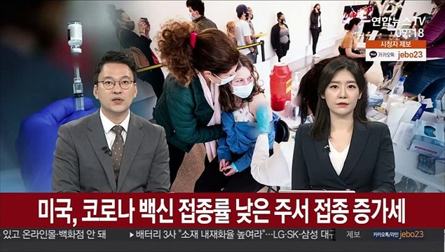 [김지수의 글로벌브리핑] 미국, 코로나 백신 접종률 낮은 주서 접종 증가세 外