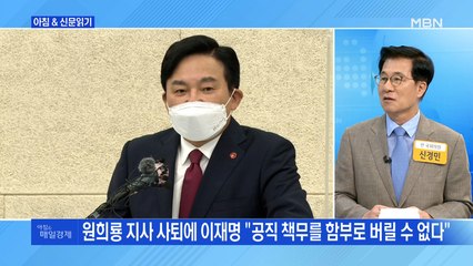 신문브리핑3 "원희룡 대선 승부수 지사직 전격 사퇴"외 주요기사