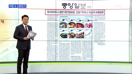 신문브리핑5 "외식하자니 냉면 1만 7,000원…집밥 먹자니 시금치 4,300원"외 주요기사