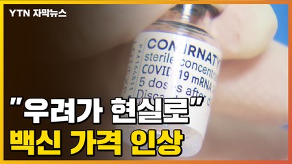 [자막뉴스] "우려가 현실로" 화이자·모더나, EU 공급 백신 가격 인상 / YTN